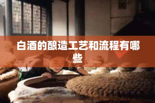 白酒的酿造工艺和流程有哪些