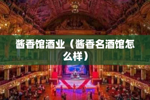酱香馆酒业（酱香名酒馆怎么样）