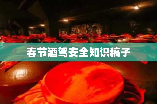 春节酒驾安全知识稿子