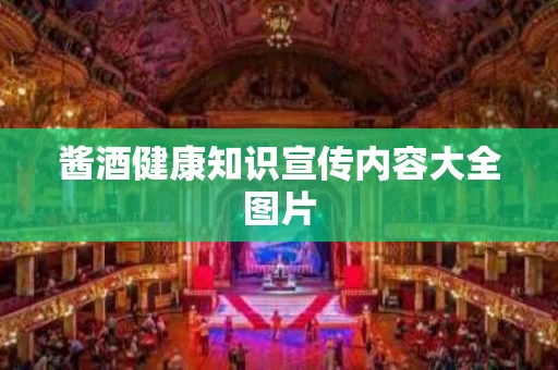 酱酒健康知识宣传内容大全图片