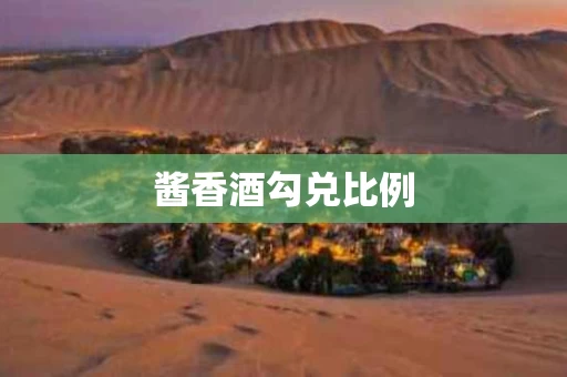 酱香酒勾兑比例