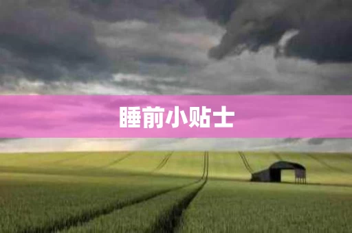 睡前小贴士