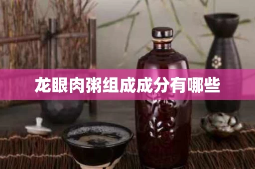 龙眼肉粥组成成分有哪些