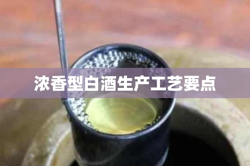 浓香型白酒生产工艺要点