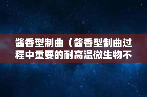 酱香型制曲（酱香型制曲过程中重要的耐高温微生物不包括）
