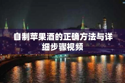 自制苹果酒的正确方法与详细步骤视频