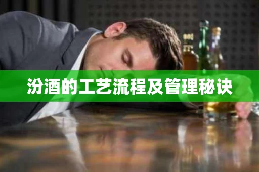 汾酒的工艺流程及管理秘诀