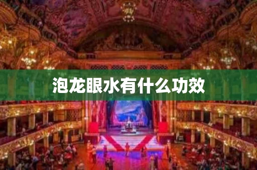 泡龙眼水有什么功效