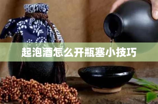 起泡酒怎么开瓶塞小技巧