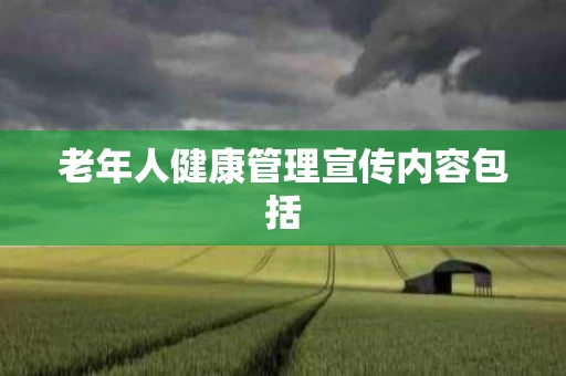 老年人健康管理宣传内容包括