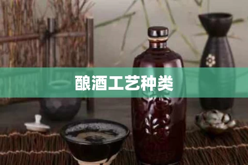 酿酒工艺种类