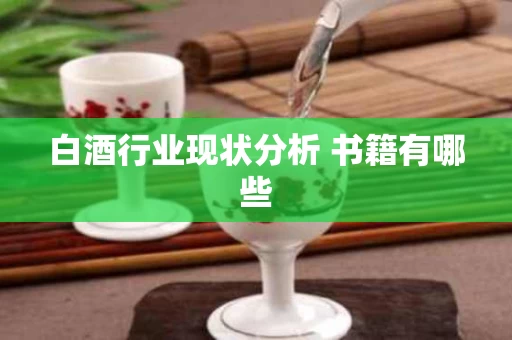 白酒行业现状分析 书籍有哪些