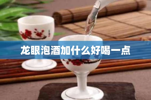 龙眼泡酒加什么好喝一点