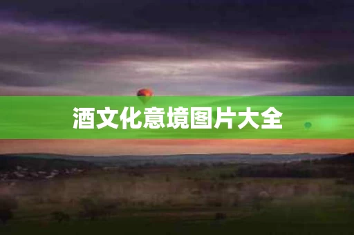酒文化意境图片大全