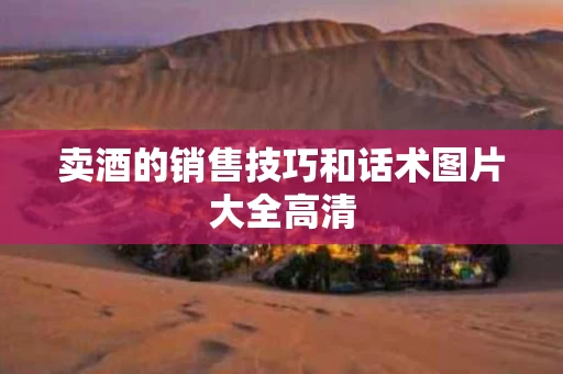 卖酒的销售技巧和话术图片大全高清