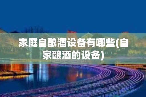 家庭自酿酒设备有哪些(自家酿酒的设备)