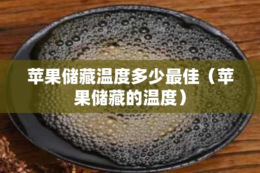 苹果储藏温度多少最佳（苹果储藏的温度）