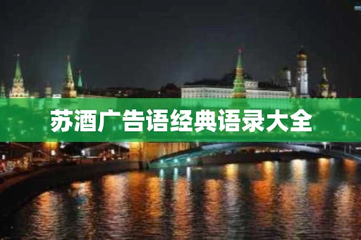 苏酒广告语经典语录大全