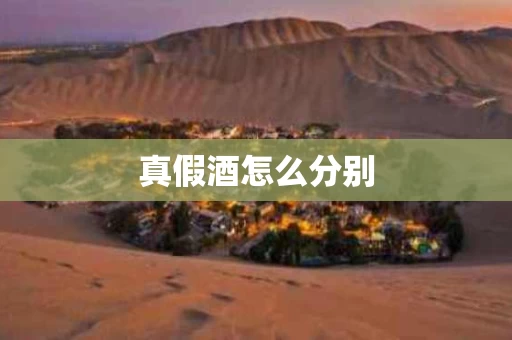 真假酒怎么分别