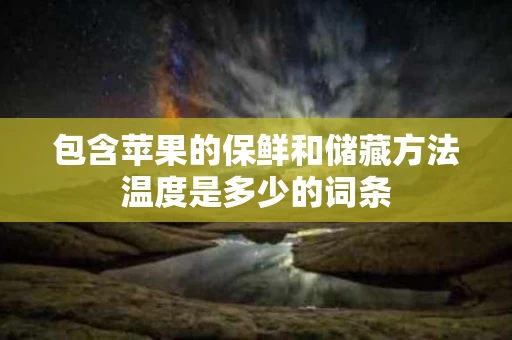 包含苹果的保鲜和储藏方法温度是多少的词条