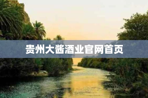 贵州大酱酒业官网首页