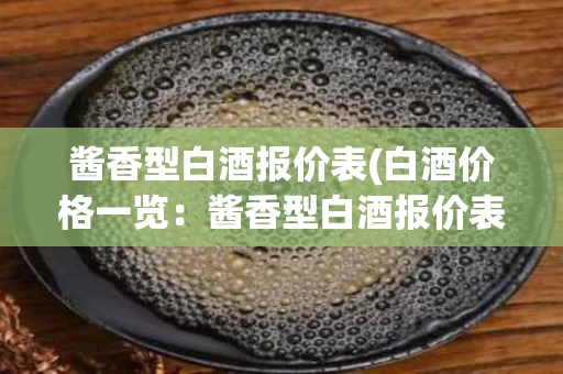 酱香型白酒报价表(白酒价格一览：酱香型白酒报价表)