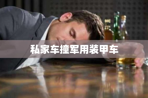 私家车撞军用装甲车