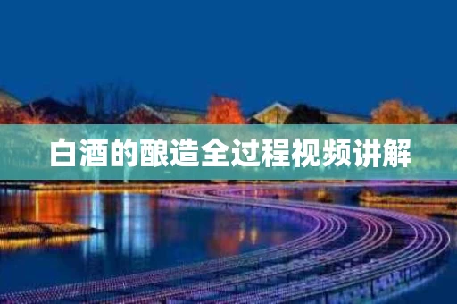 白酒的酿造全过程视频讲解