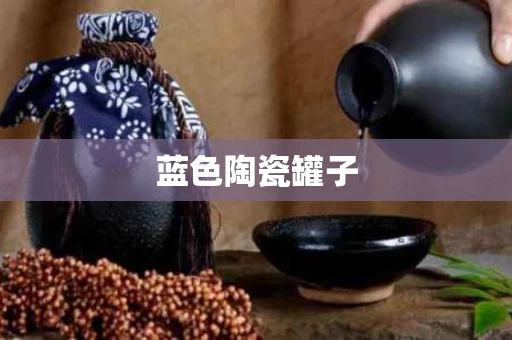 蓝色陶瓷罐子