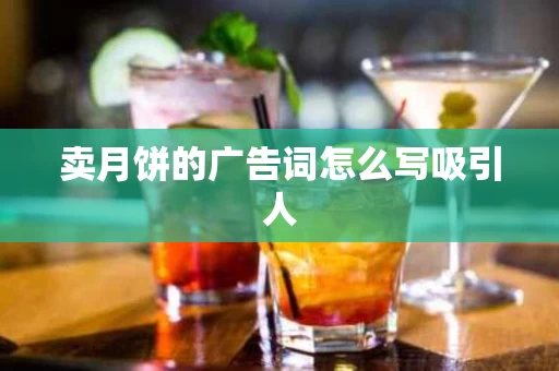 卖月饼的广告词怎么写吸引人