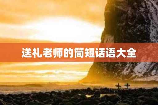 送礼老师的简短话语大全