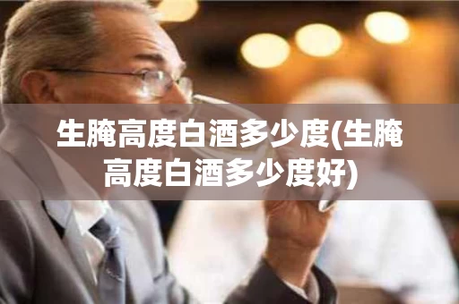 生腌高度白酒多少度(生腌高度白酒多少度好)