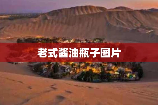 老式酱油瓶子图片