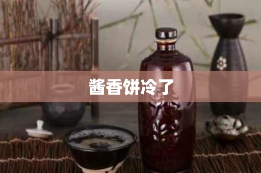 酱香饼冷了