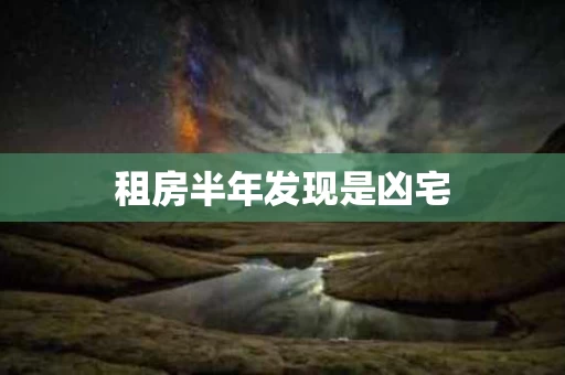 租房半年发现是凶宅