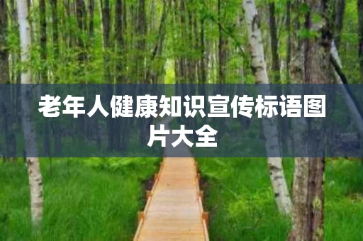 老年人健康知识宣传标语图片大全