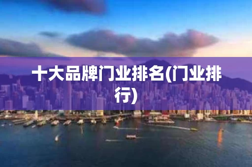 十大品牌门业排名(门业排行)