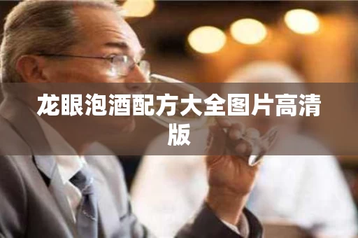 龙眼泡酒配方大全图片高清版