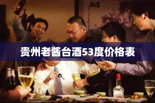 贵州老酱台酒53度价格表