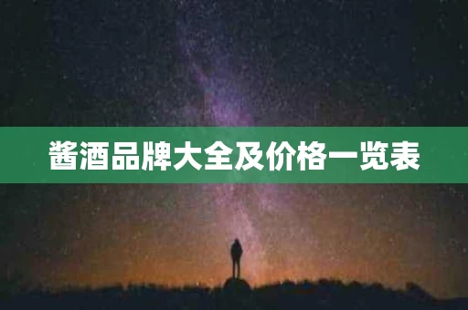 酱酒品牌大全及价格一览表