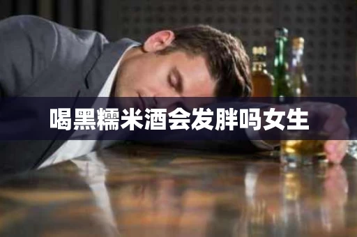 喝黑糯米酒会发胖吗女生