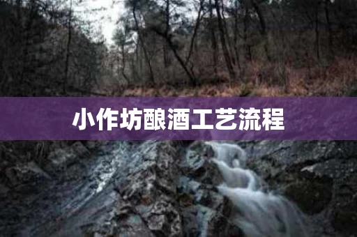 小作坊酿酒工艺流程