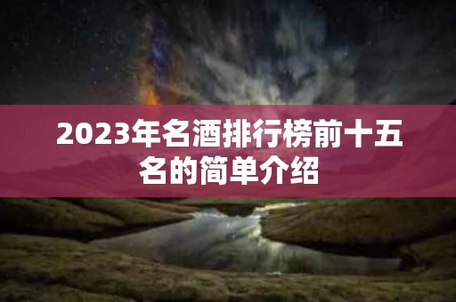 2023年名酒排行榜前十五名的简单介绍