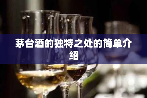茅台酒的独特之处的简单介绍