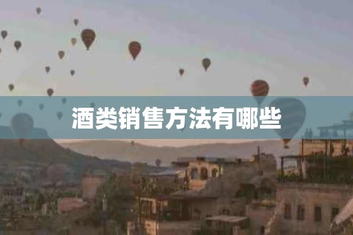 酒类销售方法有哪些