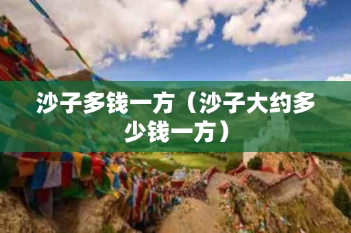 沙子多钱一方（沙子大约多少钱一方）