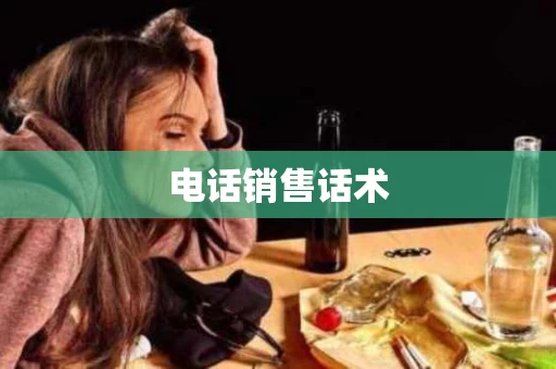 电话销售话术