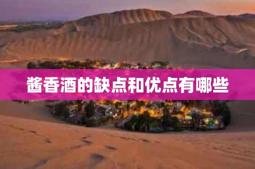酱香酒的缺点和优点有哪些