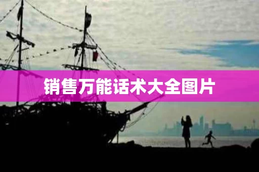 销售万能话术大全图片