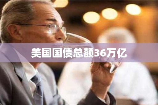 美国国债总额36万亿